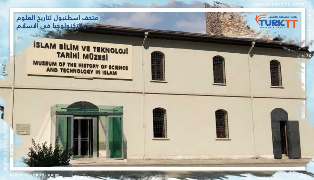 متحف اسطنبول لتاريخ العلوم والتكنولوجيا في الاسلام