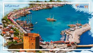 Read more about the article السياحة في ألانيا