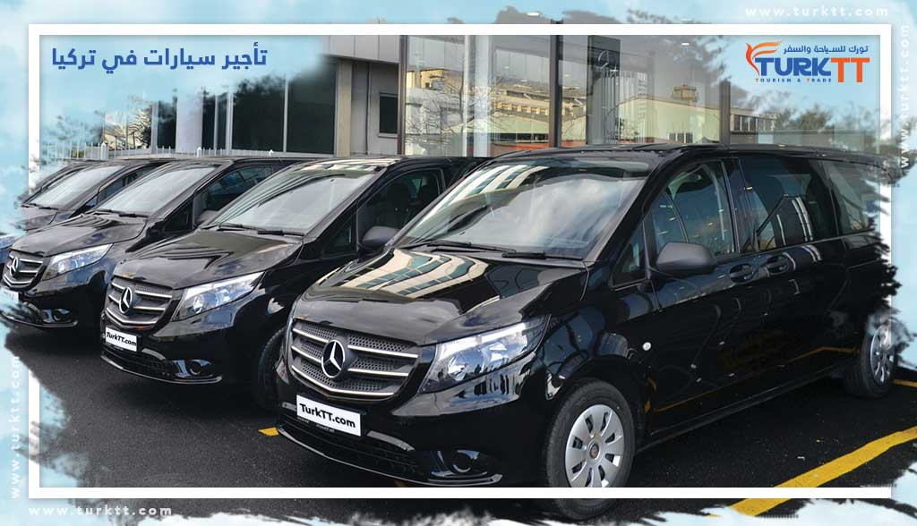تأجير سيارات في تركيا
