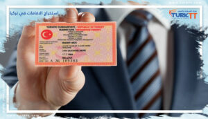 Read more about the article استخراج الاقامات في تركيا