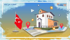 Read more about the article العقارات في تركيا