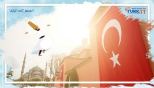 Read more about the article السفر إلى تركيا