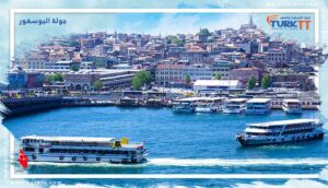 Read more about the article جولة البوسفور وأجمل الرحلات البحرية