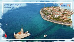 Read more about the article أماكن الإفطار في اوسكودار أفضل 10 مطاعم