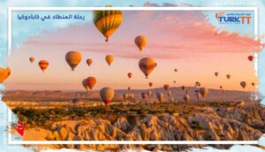 Read more about the article رحلة المنطاد في كابادوكيا الساحرة