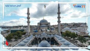 Read more about the article أجمل مساجد تركيا والتي ينبغي زيارتها
