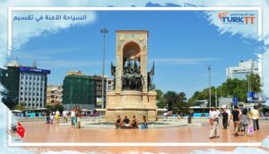 Read more about the article السياحة الآمنة في تقسيم وكيفية تجنب المخاطر