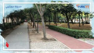 Read more about the article حديقة جوزتيبي فريدوم في اسطنبول