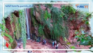 Read more about the article شلال يشلديري والصخرة الباكية في تركيا