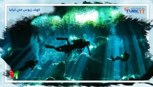 Read more about the article كهف زيوس في تركيا ومعلومات شاملة عنه