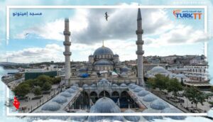 مسجد إمينونو (يني جامع) الجامع الجديد