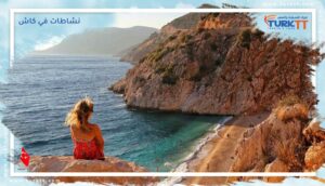 Read more about the article دليل شامل لأفضل نشاطات في كاش، تركيا