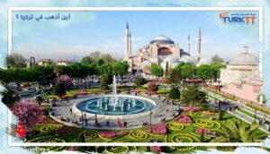 Read more about the article أين أذهب في تركيا ؟