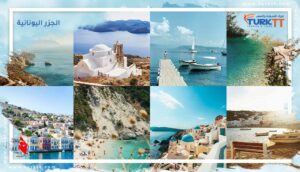 Read more about the article كيفية زيارة الجزر اليونانية القريبة من تركيا في يوم واحد؟