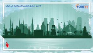 Read more about the article 15 من أفضل المدن السياحية في تركيا