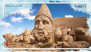 Read more about the article الآثار في مدن تركيا