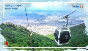 Read more about the article معلومات عن مدينة بورصة التركية