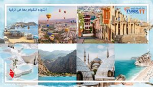 Read more about the article أشياء للقيام بها في تركيا – وأماكن يجب أن تراها