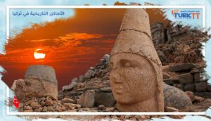 Read more about the article الأماكن التاريخية في تركيا دليل شامل عن أجمل المناطق