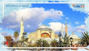 Read more about the article مراكز التسوق في السلطان أحمد (المدينة القديمة)