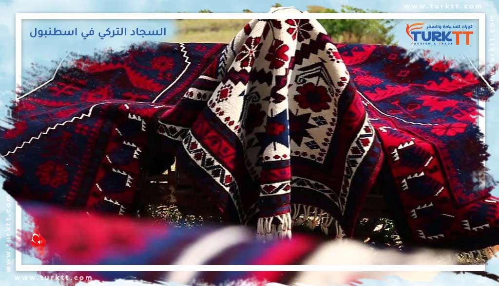 السجاد التركي في اسطنبول