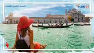 Read more about the article دليل السفر الفردي للنساء في تركيا