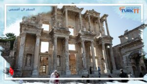 Read more about the article السفر الى أفسس – أشياء للقيام بها لعام 2023