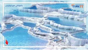 Read more about the article تذكرة الدخول الى باموكالي هيرابوليس