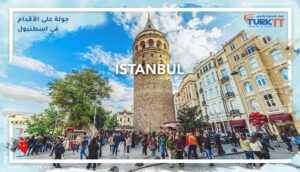 Read more about the article جولة على الأقدام في اسطنبول