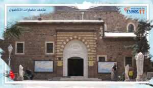 Read more about the article دليل شامل حول متحف حضارات الأناضول في أنقرة