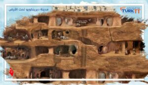 Read more about the article مدينة ديرينكويو تحت الأرض، سعر التذكرة وساعات العمل 2023