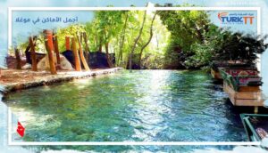 Read more about the article اكتشف 33 من أجمل الأماكن في موغلا التي يمكنك زيارتها