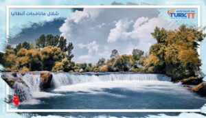 Read more about the article شلال مانافجات أنطاليا