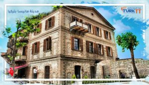 Read more about the article مدينة مانيسا بتركيا