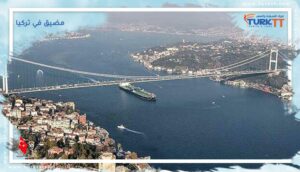 Read more about the article مضيق في تركيا