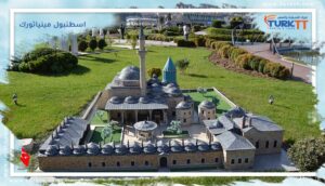 Read more about the article اسطنبول مينياتورك، سعر التذكرة وساعات العمل