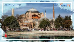 Read more about the article جولات في اسطنبول مصحوبة بمرشدين