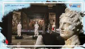 Read more about the article دليلك حول متحف اسطنبول الأثري 2023