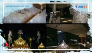 Read more about the article دليل شامل حول متحف الفنون التركية والإسلامية