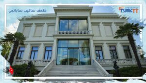 Read more about the article متحف ساكيب سابانجي (اسطنبول) 2023