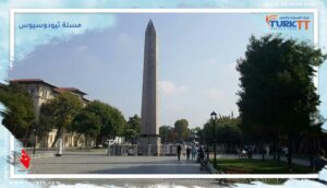 Read more about the article مسلة ثيودوسيوس في ميدان سباق الخيل (السلطان احمد اليوم)