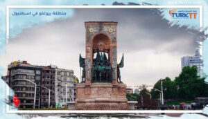 Read more about the article أماكن للزيارة وأشياء للقيام بها في منطقة بيوغلو في اسطنبول