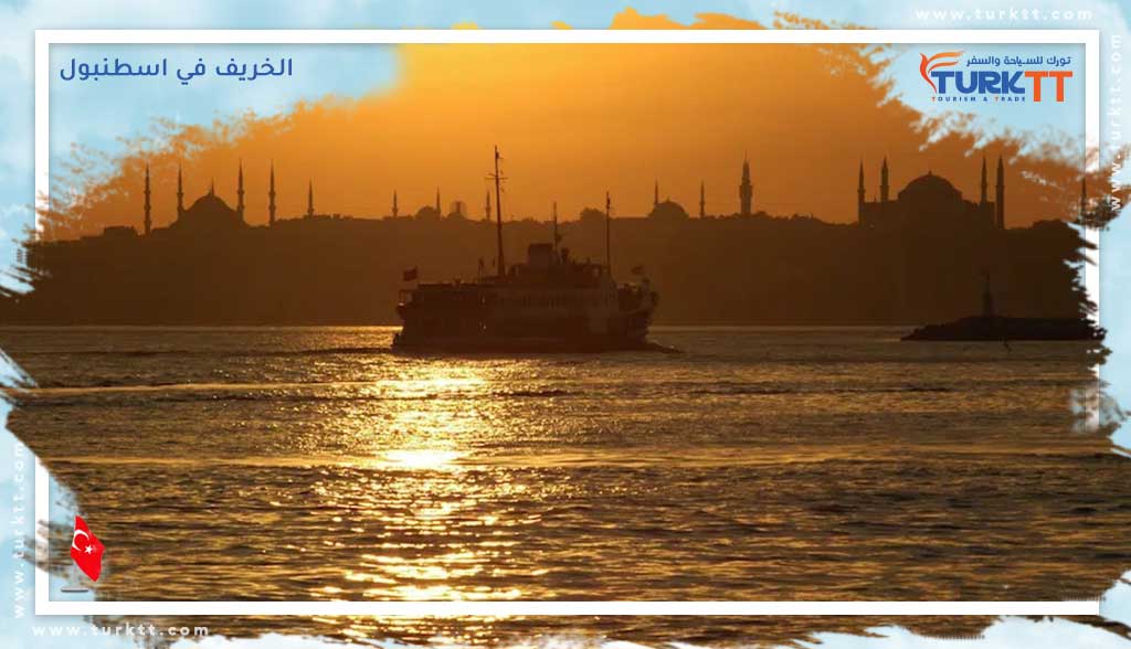 You are currently viewing ماذا تفعل في الخريف في اسطنبول؟