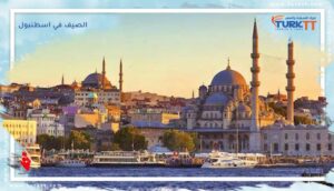 Read more about the article ماذا تفعل في الصيف في اسطنبول؟