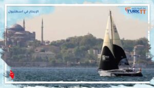 Read more about the article دليلك لقضاء يوم مميز من خلال الإبحار في اسطنبول