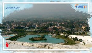 Read more about the article مدينة باموكالي