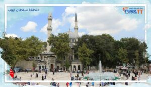 Read more about the article منطقة سلطان ايوب إسطنبول