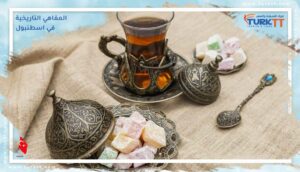 Read more about the article أشهر المقاهي التاريخية في اسطنبول