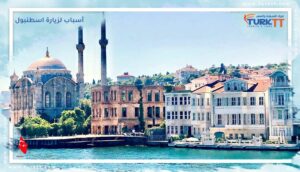 Read more about the article 10 أسباب لزيارة اسطنبول