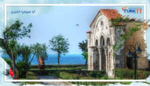 Read more about the article آيا صوفيا الكبرى في طرابزون